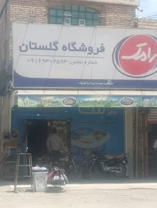 فروشگاه گلستان 3