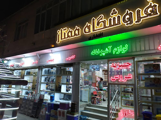 فروشگاه ممتاز