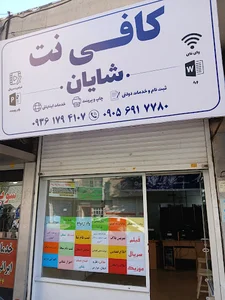 کافی نت شایان