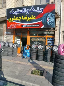 فروشگاه رینگ و لاستیک جعفری