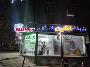 Dr rashidi pharmacy داروخانه دکتر رشیدی