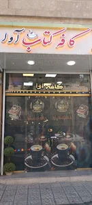 کافه کتاب آوا