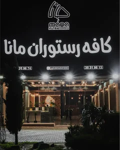 کافه رستوران مانا