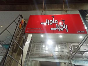 پاچینی ماچینی 2