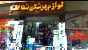 لوازم پزشکی شفا گستر