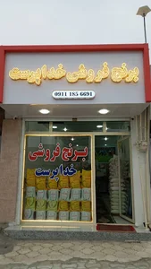 برنج فروشی خداپرست
