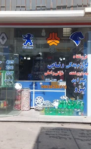 فروشگاه لوازم یدکی رضایی