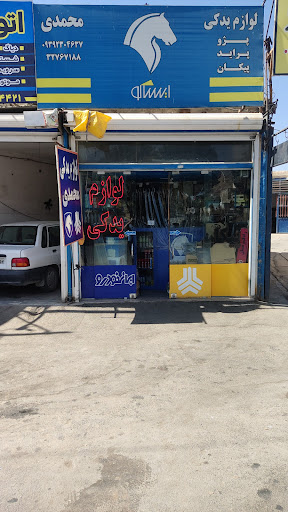 لوازم یدکی محمدی