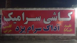 کاشی و سرامیک یزد 2 5