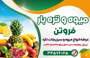 میوه و تربار فروتن