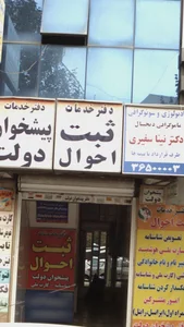 دفتر خدمات ثبت احوال فردیس؛ آدرس، تلفن، ساعت کاری، تصاویر و نظرات ...