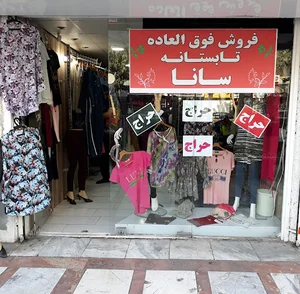 پوشاک زنانه سانا