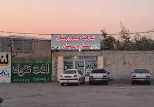 شرکت حمل ونقل مارون بار