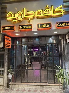قهوه جاوید