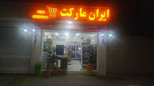 ایران مارکت