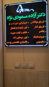 کلینیک زیبایی دکتر آزاده مسعودی نژاد 2