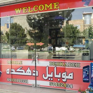 موبایل دهکده