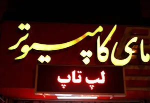 فروشگاه مای کامپیوتر