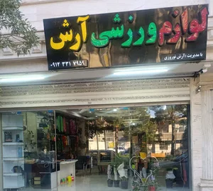 فروشگاه لوازم ورزشی آرش