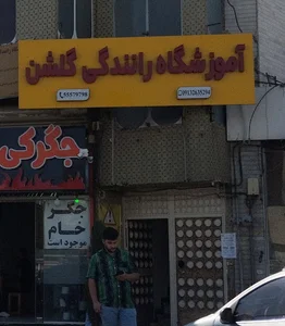 آموزشگاه رانندگی گلشن (کاشان)