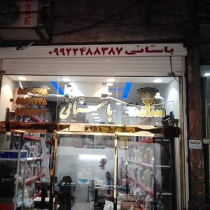 عطاری باستانی