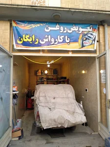 تعویض روغن وکارواش