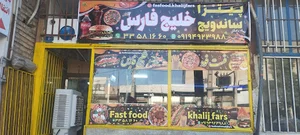 فست فودخلیج فارس