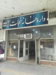 داروخانه نجات 2