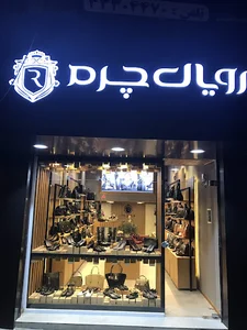 رویال چرم