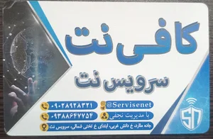 کافی نت سرویس نت
