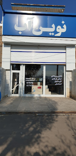 شرکت نوین آب زنجان