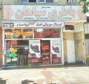 فروشگاه باطری سپاهان