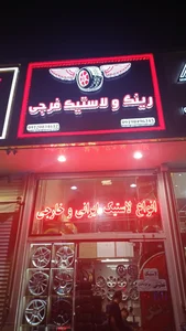 رینگ و لاستیک فرجی 3