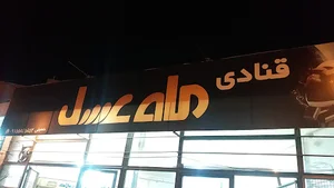 قنادی ماه عسل
