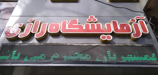 آزمایشگاه رازی
