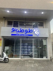 طوطینو