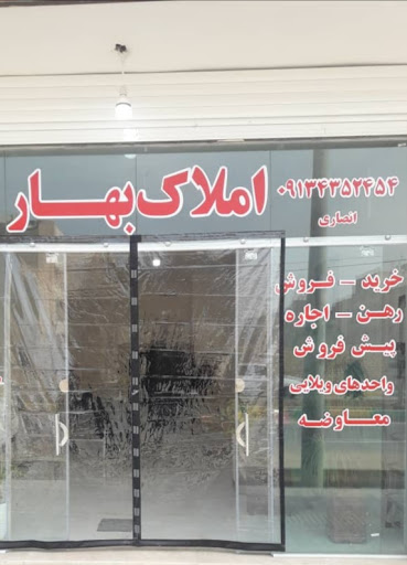 مشاور املاک بهار