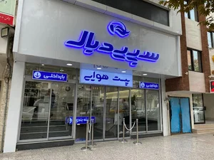 پست هوایی سپیدبال