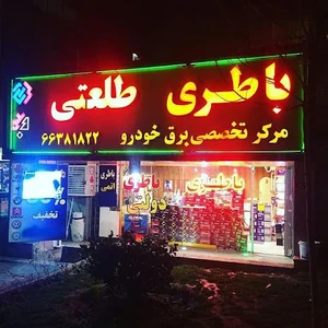 بورس باطری