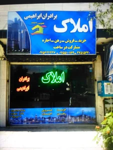 املاک برادران ابراهیمی