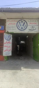 تعمیرگاه فولکس اصفهان