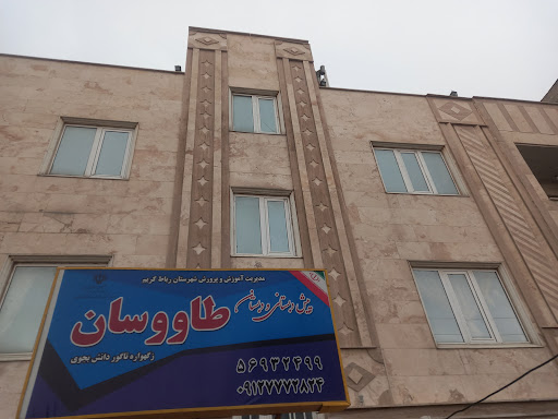 مدرسه غیر انتفاعی دخترانه طاووسان