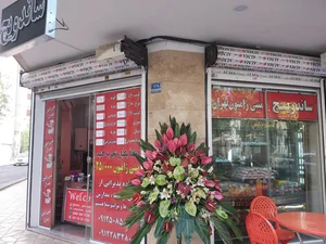 مینی ژامبون تهران 3