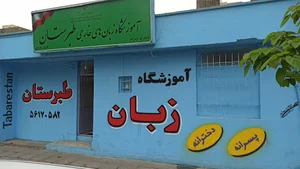 آموزشگاه زبان طبرستان