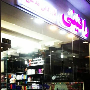 آرایشی رافینی