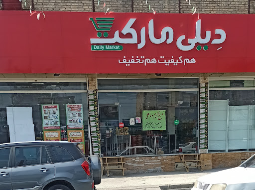 فروشگاه دیلی مارکت