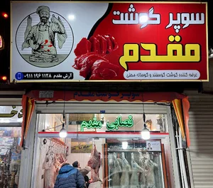 قصابی برادران مقدم