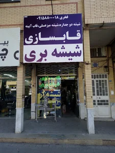 شیشه بری و قابسازى فخری