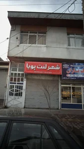 شهر لنت پویا