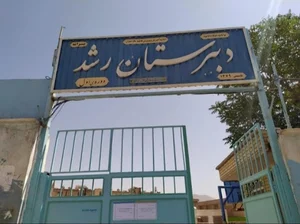 دبیرستان رشد
